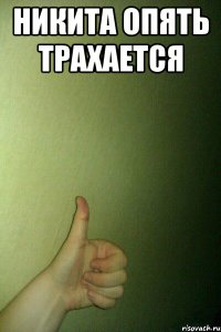 никита опять трахается 