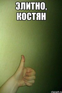 элитно, костян 