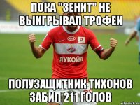 пока "зенит" не выигрывал трофеи полузащитник тихонов забил 211 голов