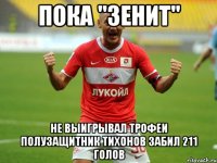 пока "зенит" не выигрывал трофеи полузащитник тихонов забил 211 голов