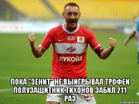  пока "зенит" не выигрывал трофеи полузащитник тихонов забил 211 раз