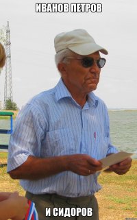иванов петров и сидоров