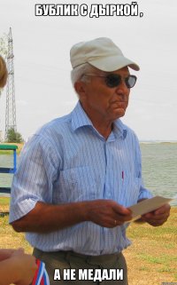 бублик с дыркой , а не медали