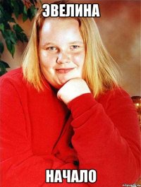 эвелина начало