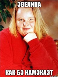 эвелина как бэ намэкаэт