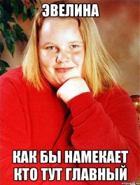 эвелина как бы намекает кто тут главный