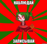 наблюдай записывай