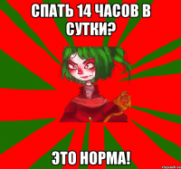 спать 14 часов в сутки? это норма!
