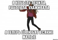 я кобылу лечила, работала, ухаживала а теперь её любят всякие малые