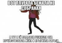 вот плурала бежала не собраная а тут я ей поддала шенкеля она почувствовала меня и прыгнула барьер.