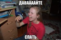 даваааайте спать