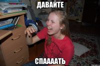 давайте спаааать