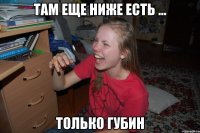 там еще ниже есть ... только губин