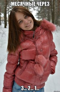 месячные через 3... 2... 1...