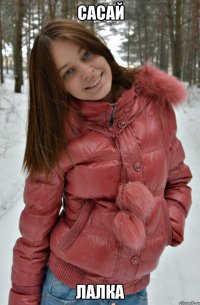 сасай лалка
