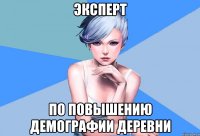 эксперт по повышению демографии деревни