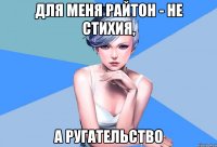 для меня райтон - не стихия, а ругательство