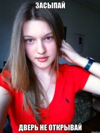 засыпай дверь не открывай