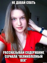не давай спать рассказывай содержание сериала "великолепный век"