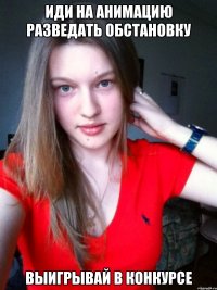 иди на анимацию разведать обстановку выигрывай в конкурсе