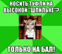 носить туфли на высокой "шпильке"? только на бал!