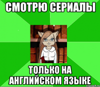 смотрю сериалы только на английском языке