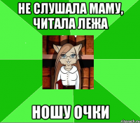 не слушала маму, читала лежа ношу очки