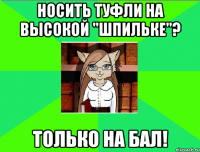 носить туфли на высокой "шпильке"? только на бал!
