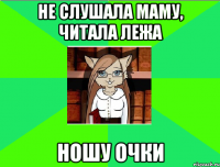 не слушала маму, читала лежа ношу очки