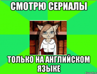 смотрю сериалы только на английском языке