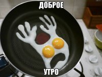 доброе утро