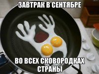 завтрак в сентябре во всех сковородках страны