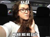 ах да меня же не ебет