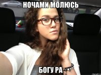 ночами молюсь богу ра