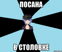 посана в столовке