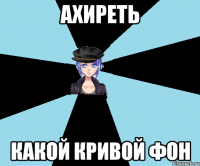 ахиреть какой кривой фон