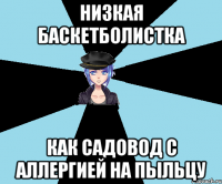 низкая баскетболистка как садовод с аллергией на пыльцу