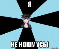 я не ношу усы