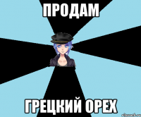 продам грецкий орех