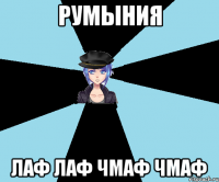 румыния лаф лаф чмаф чмаф