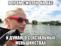 я прям смотрю на вас и думаю о сексуальных меньшинствах
