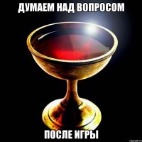 думаем над вопросом после игры