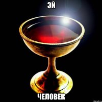 эй человек