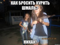 как бросить курить шмаль? никак!