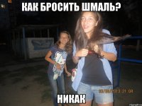как бросить шмаль? никак