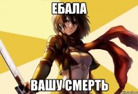 ебала вашу смерть