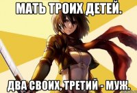мать троих детей. два своих, третий - муж.