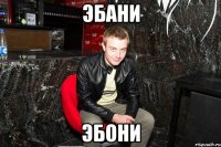 эбани эбони