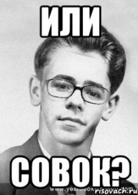 или совок?