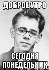 доброе утро сегодня понедельник